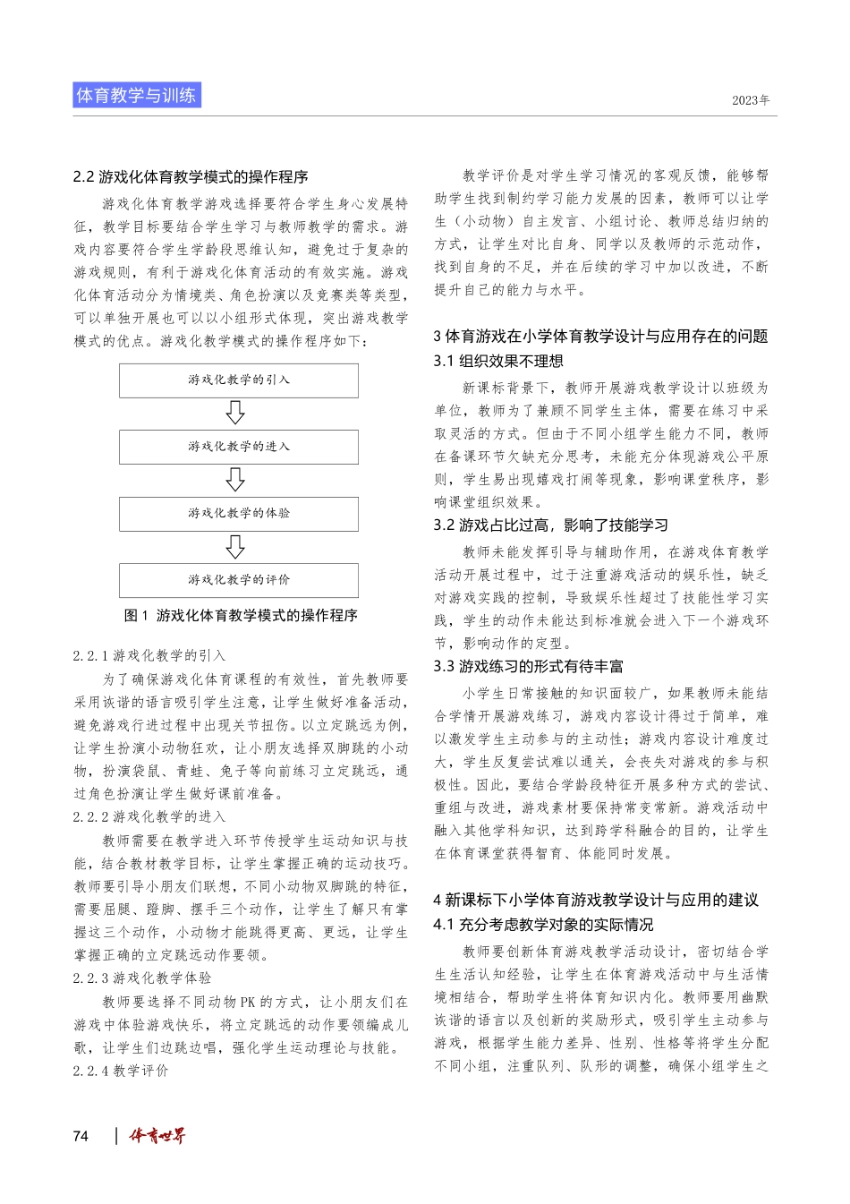 新课标背景下小学游戏化体育教学模式的可行性分析.pdf_第2页