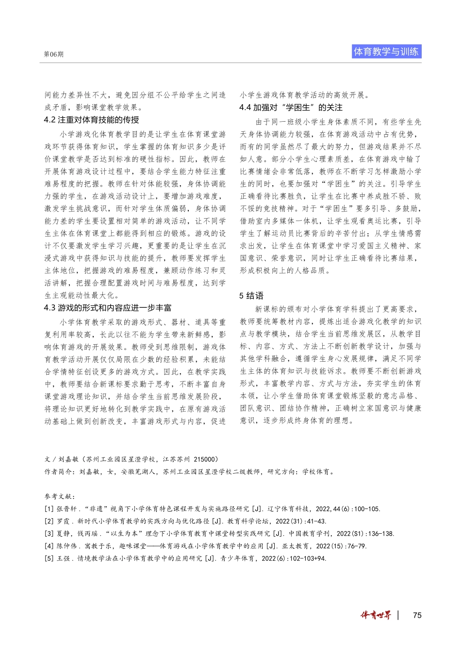 新课标背景下小学游戏化体育教学模式的可行性分析.pdf_第3页