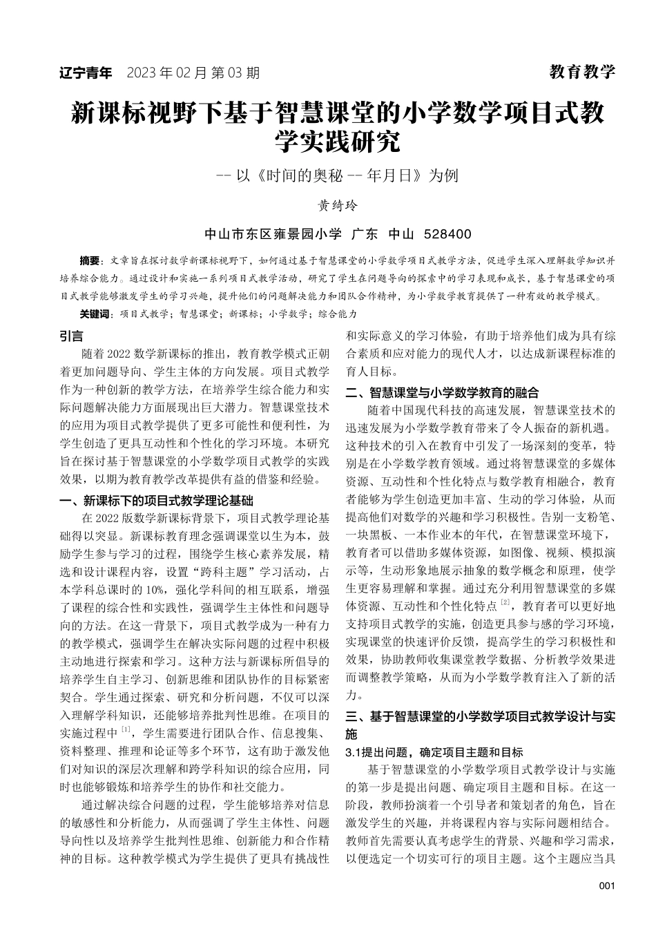新课标视野下基于智慧课堂的小学数学项目式教学实践研究——以《时间的奥秘——年月日》为例.pdf_第1页