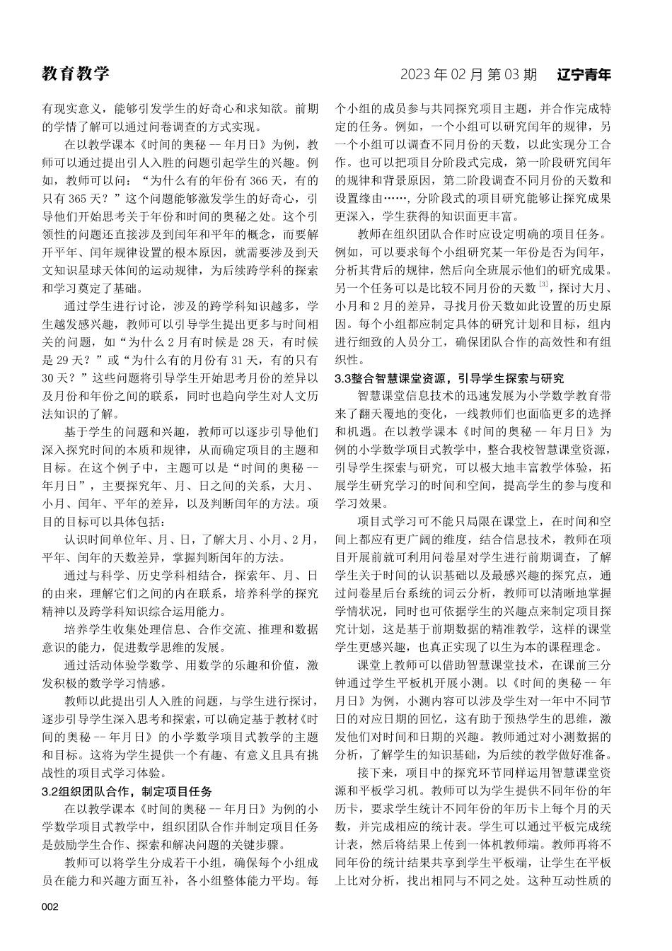 新课标视野下基于智慧课堂的小学数学项目式教学实践研究——以《时间的奥秘——年月日》为例.pdf_第2页