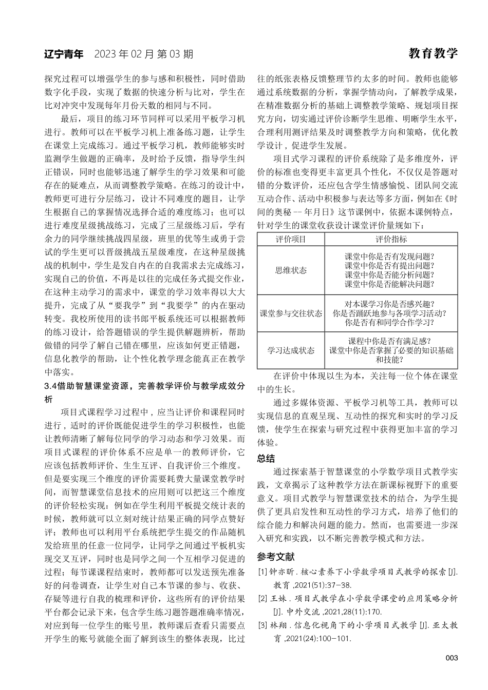 新课标视野下基于智慧课堂的小学数学项目式教学实践研究——以《时间的奥秘——年月日》为例.pdf_第3页
