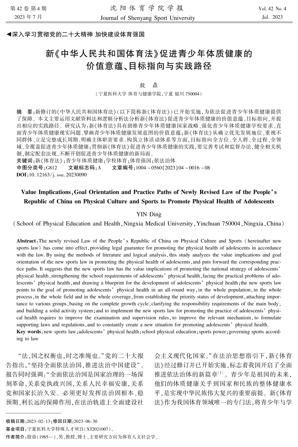 新《中华人民共和国体育法》促进青少年体质健康的价值意蕴、目标指向与实践路径.pdf_第1页