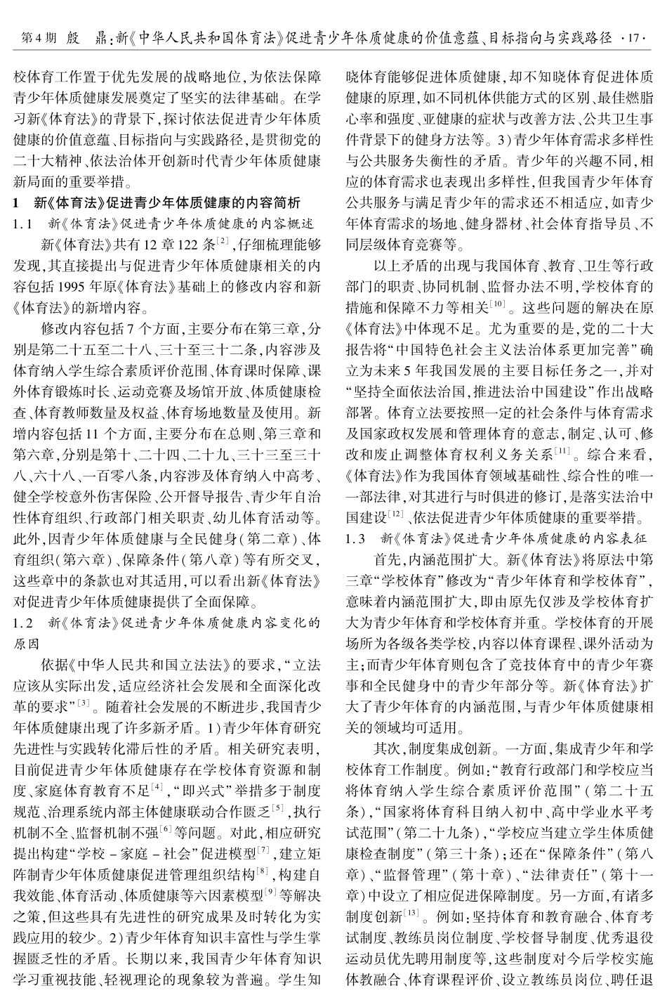 新《中华人民共和国体育法》促进青少年体质健康的价值意蕴、目标指向与实践路径.pdf_第2页