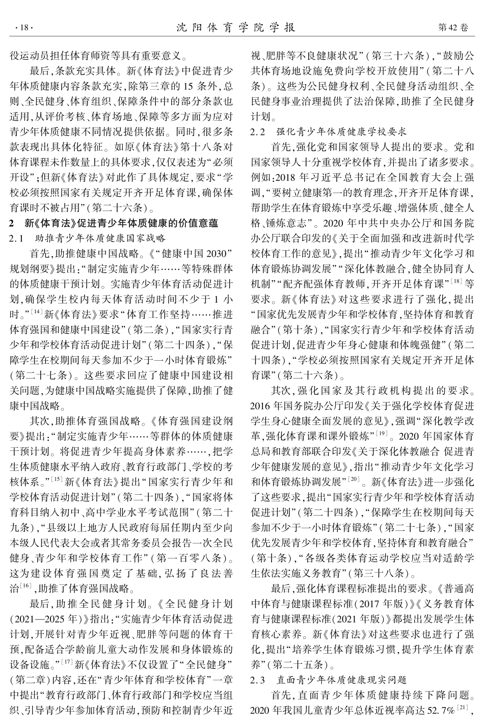新《中华人民共和国体育法》促进青少年体质健康的价值意蕴、目标指向与实践路径.pdf_第3页