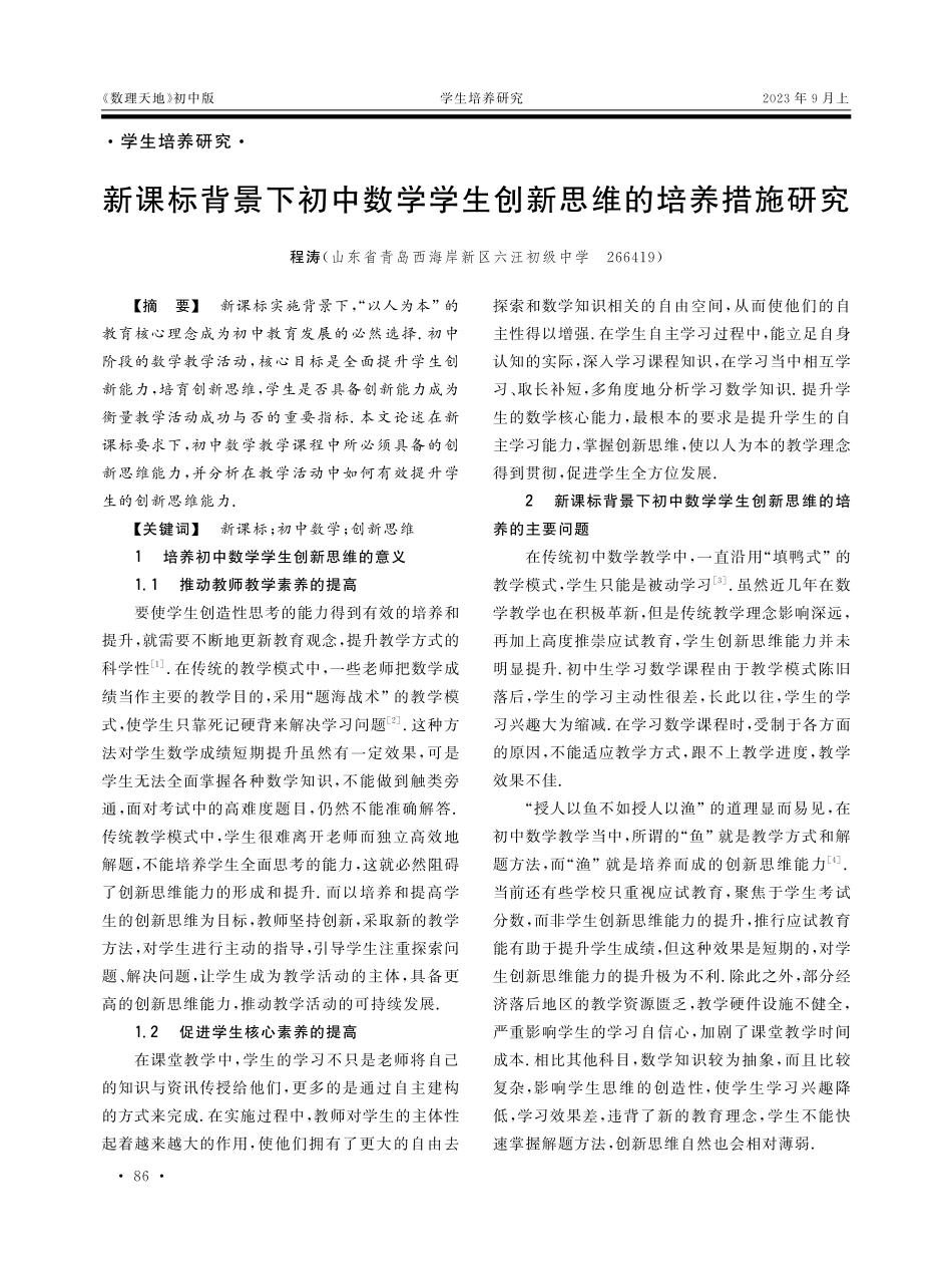 新课标背景下初中数学学生创新思维的培养措施研究.pdf_第1页