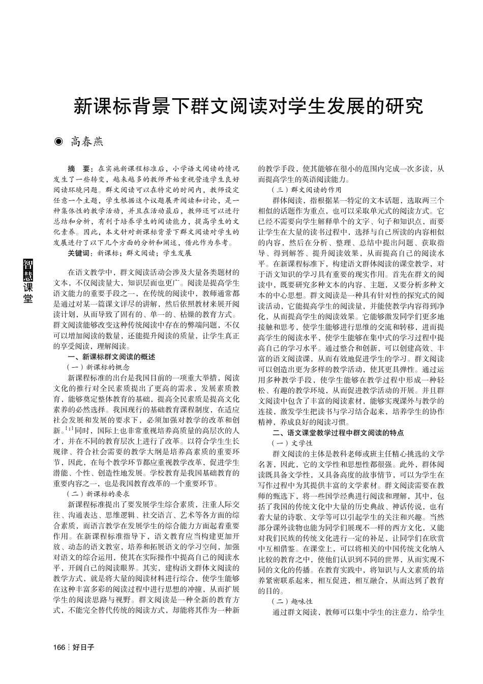 新课标背景下群文阅读对学生发展的研究.pdf_第1页