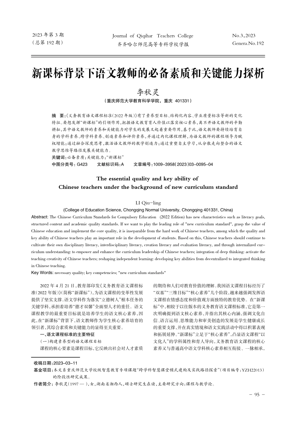 新课标背景下语文教师的必备素质和关键能力探析.pdf_第1页