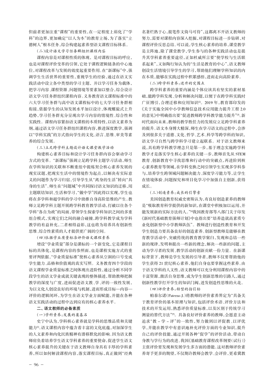 新课标背景下语文教师的必备素质和关键能力探析.pdf_第2页