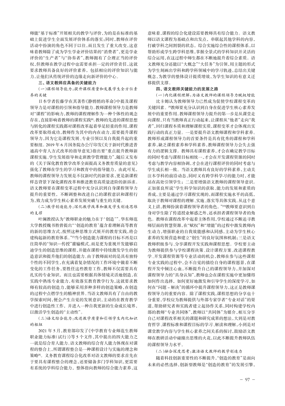 新课标背景下语文教师的必备素质和关键能力探析.pdf_第3页
