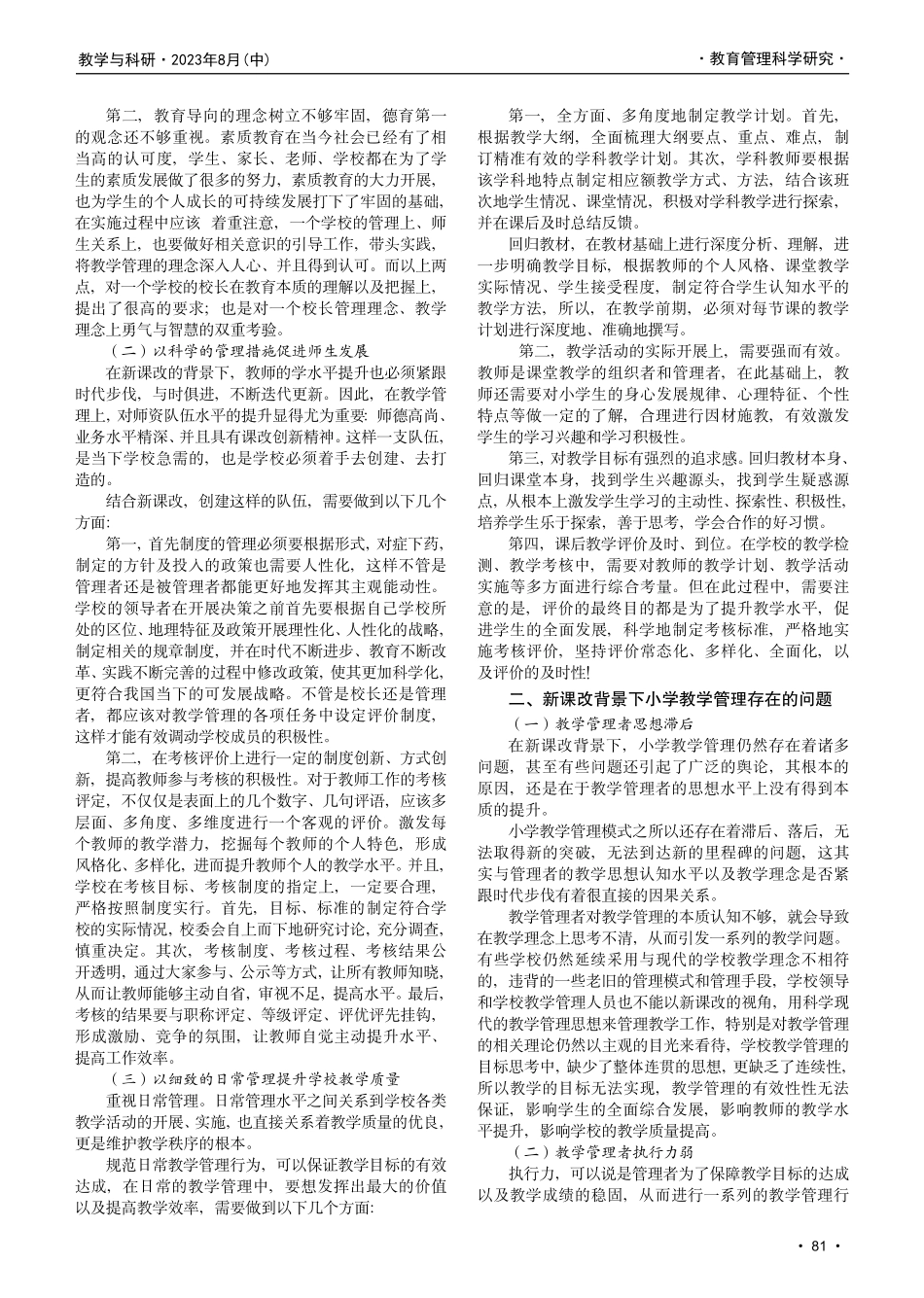 新课改背景下提高小学教学管理水平的策略研究.pdf_第2页