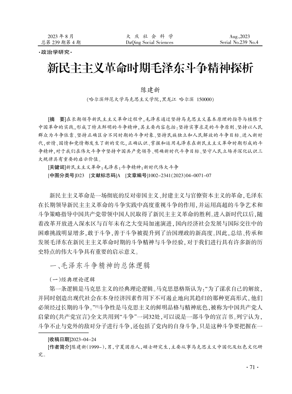 新民主主义革命时期毛泽东斗争精神探析.pdf_第1页