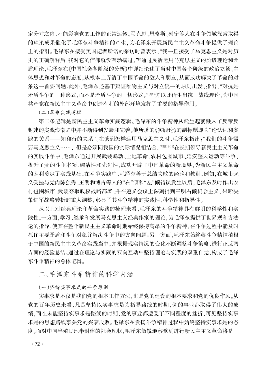 新民主主义革命时期毛泽东斗争精神探析.pdf_第2页