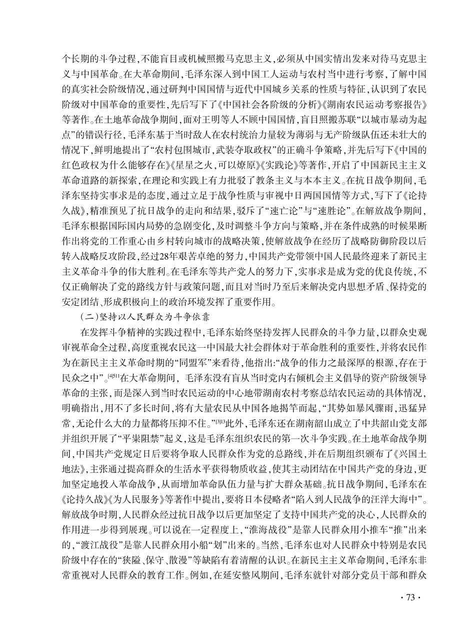 新民主主义革命时期毛泽东斗争精神探析.pdf_第3页