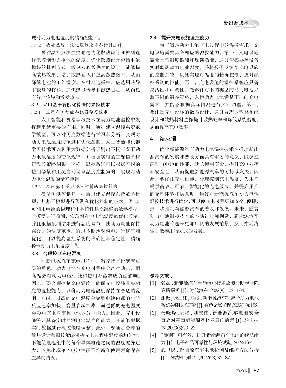 新能源汽车动力电池温控技术优化研究.pdf_第3页