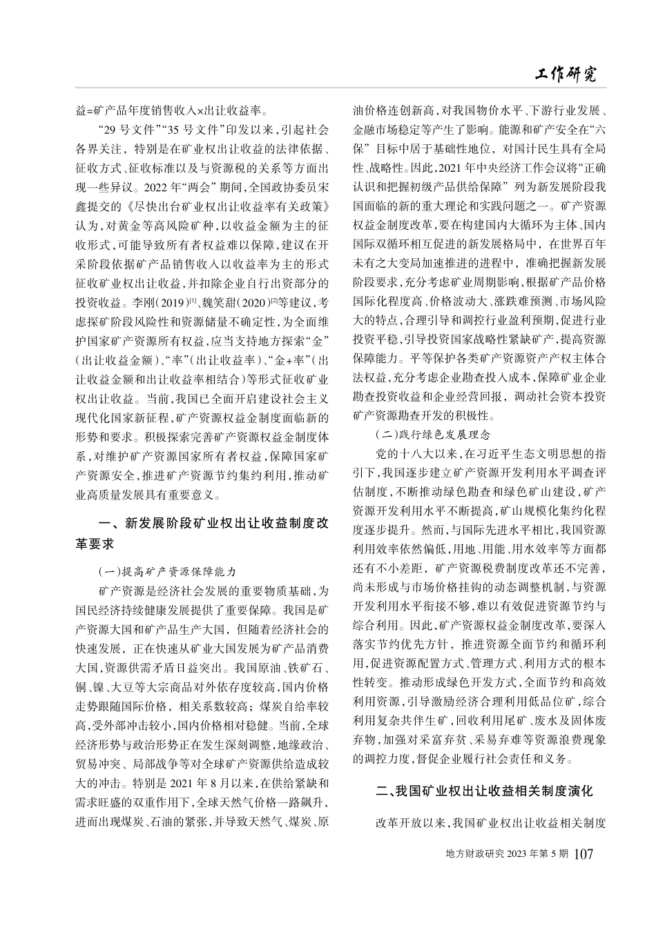 新发展阶段背景下矿业权出让收益制度研究.pdf_第2页