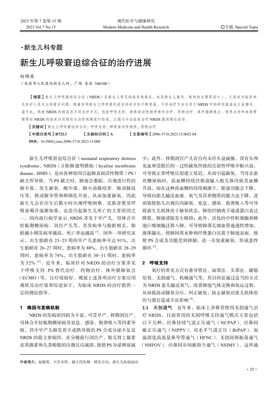 新生儿呼吸窘迫综合征的治疗进展.pdf_第1页