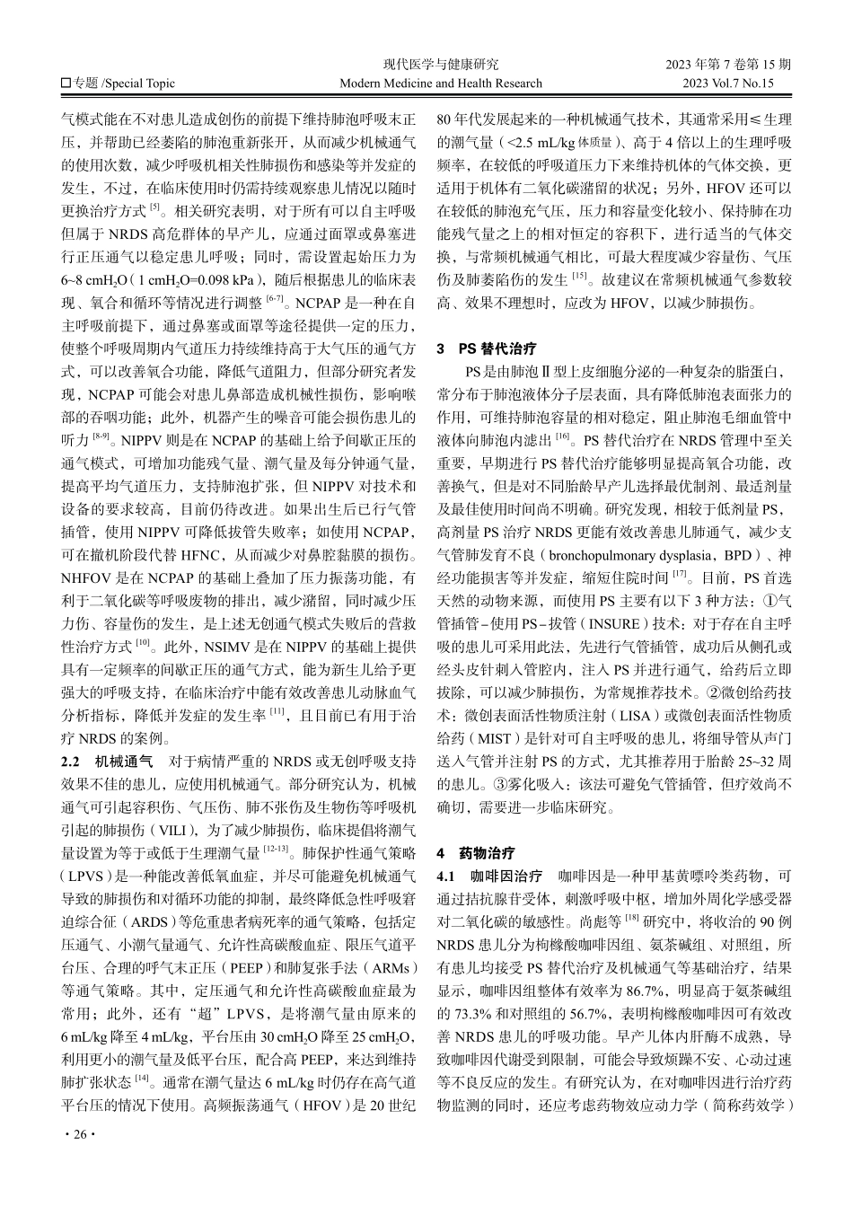 新生儿呼吸窘迫综合征的治疗进展.pdf_第2页