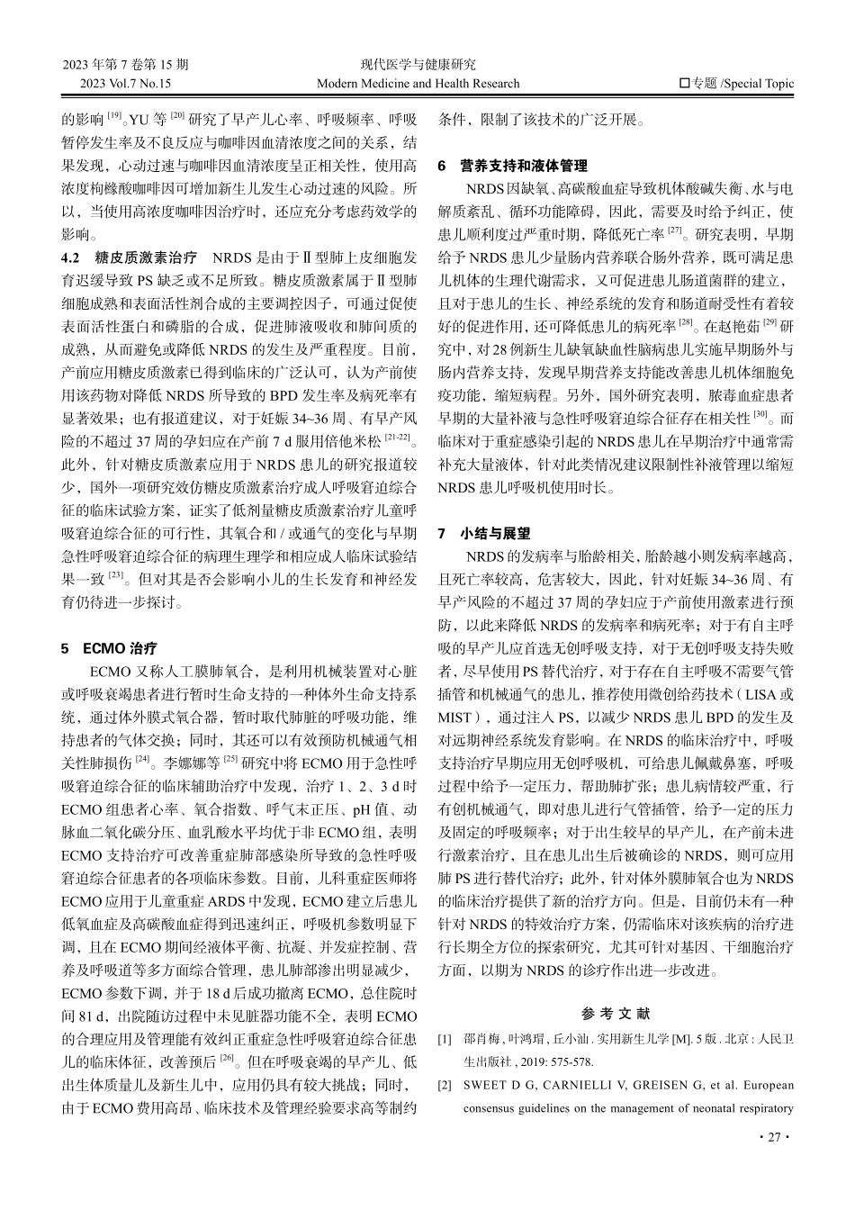 新生儿呼吸窘迫综合征的治疗进展.pdf_第3页