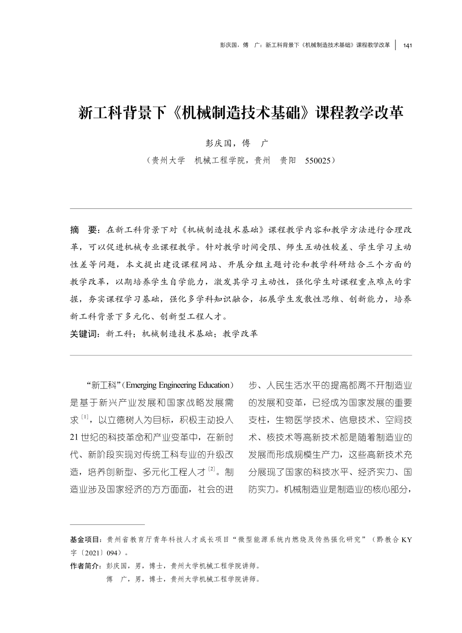 新工科背景下《机械制造技术基础》课程教学改革.pdf_第1页
