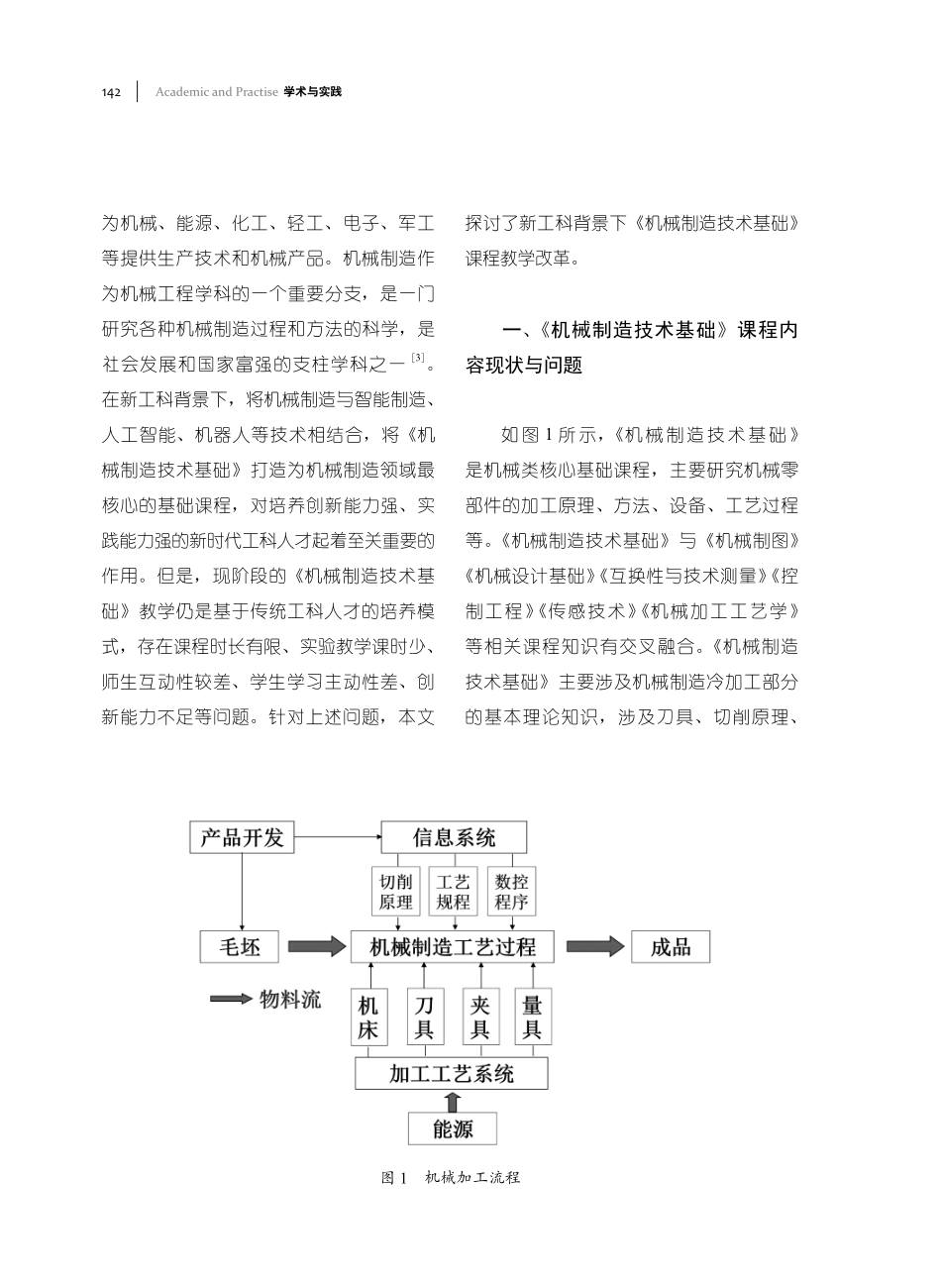 新工科背景下《机械制造技术基础》课程教学改革.pdf_第2页