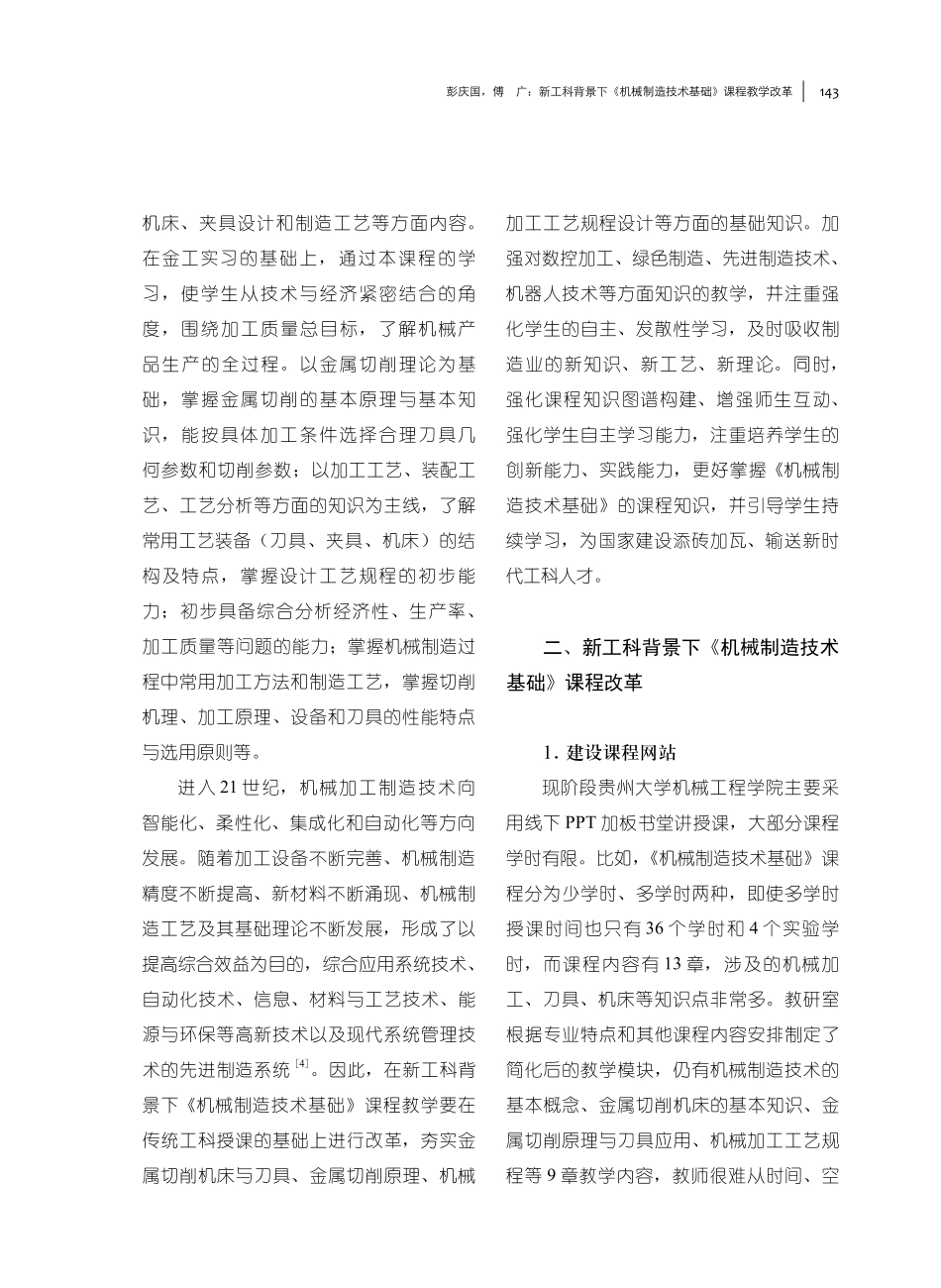 新工科背景下《机械制造技术基础》课程教学改革.pdf_第3页