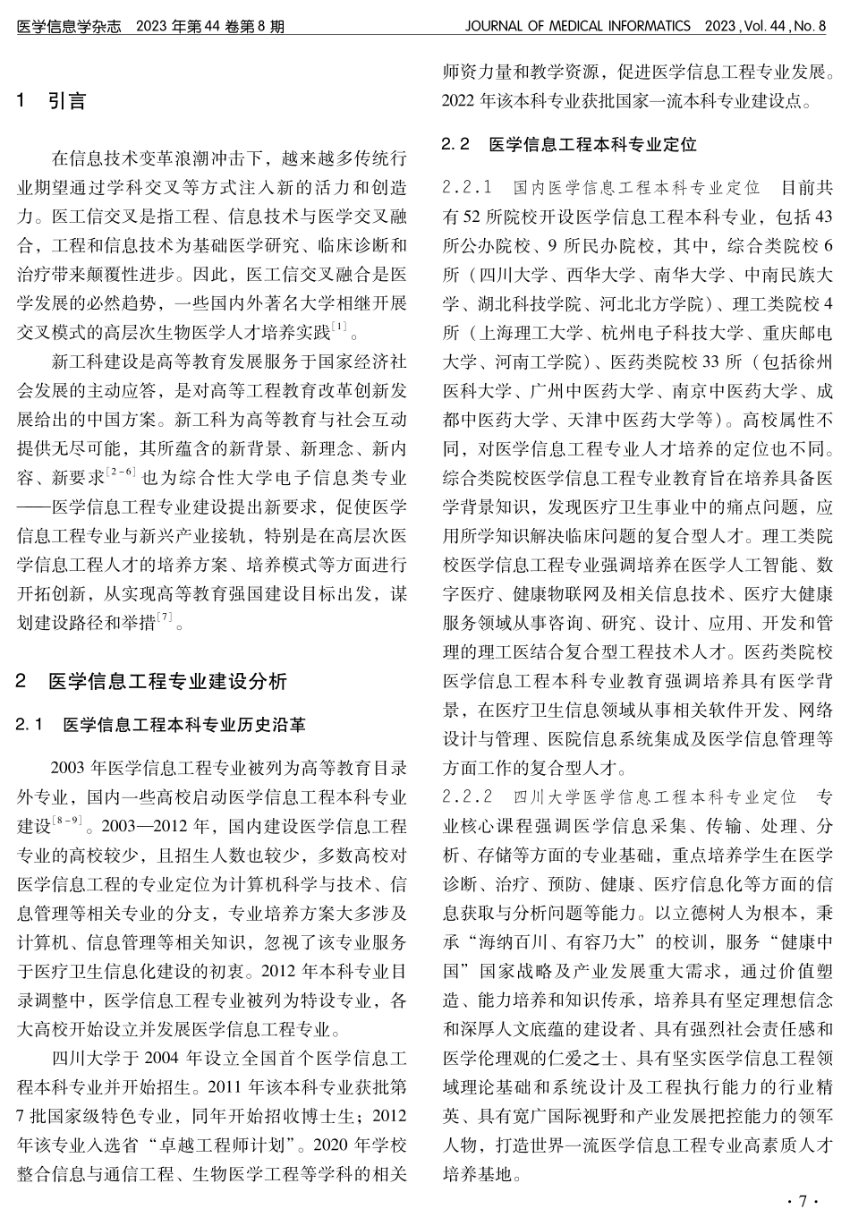新工科背景下医学信息工程专业建设与实践.pdf_第2页