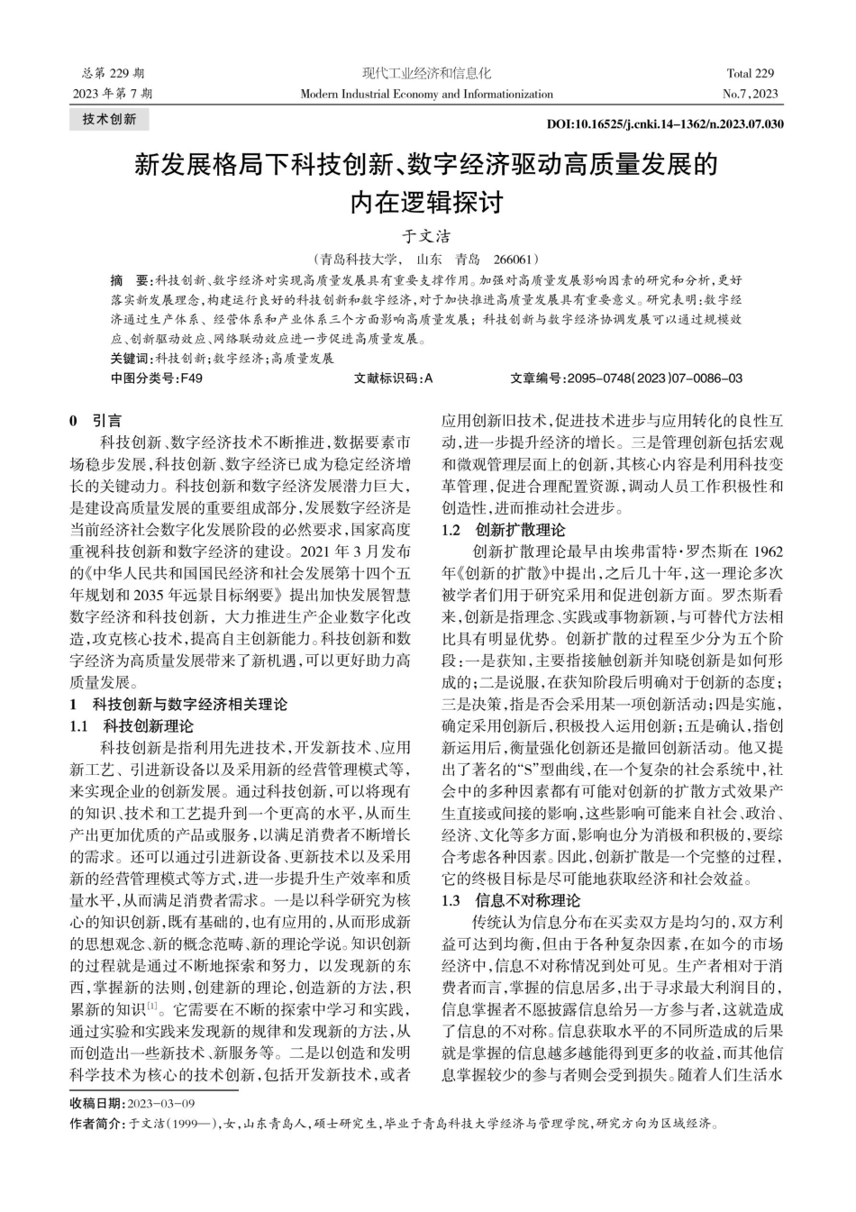 新发展格局下科技创新、数字经济驱动高质量发展的内在逻辑探讨.pdf_第1页