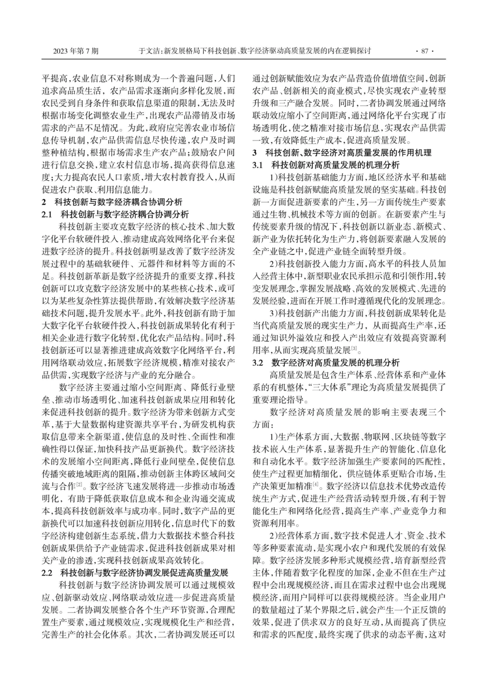 新发展格局下科技创新、数字经济驱动高质量发展的内在逻辑探讨.pdf_第2页