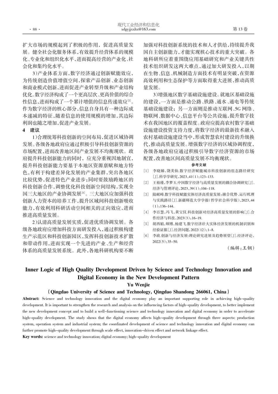新发展格局下科技创新、数字经济驱动高质量发展的内在逻辑探讨.pdf_第3页