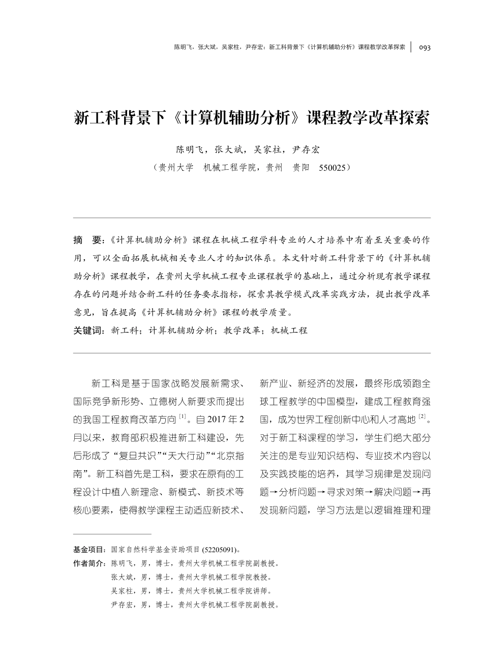 新工科背景下《计算机辅助分析》课程教学改革探索.pdf_第1页