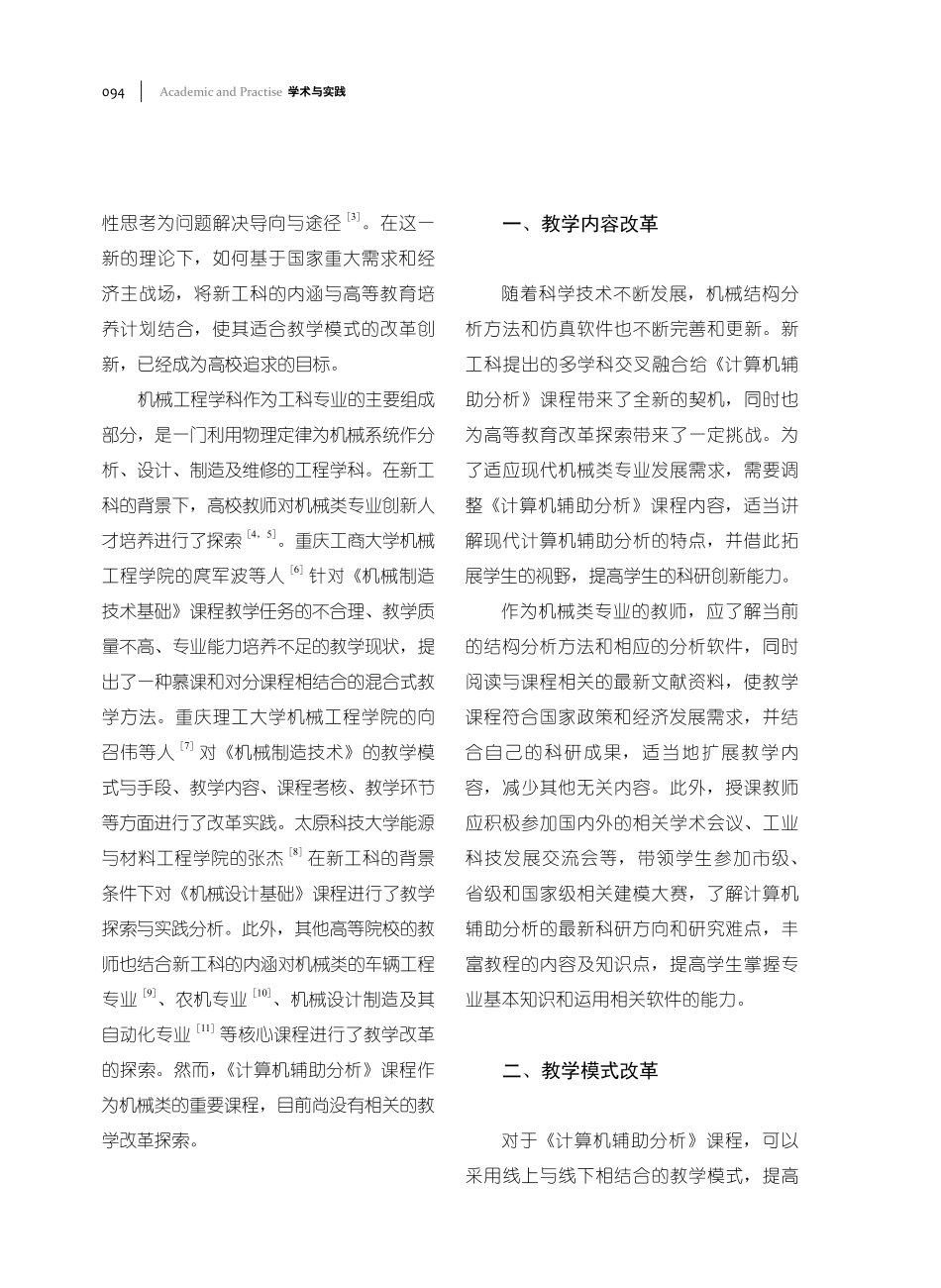 新工科背景下《计算机辅助分析》课程教学改革探索.pdf_第2页