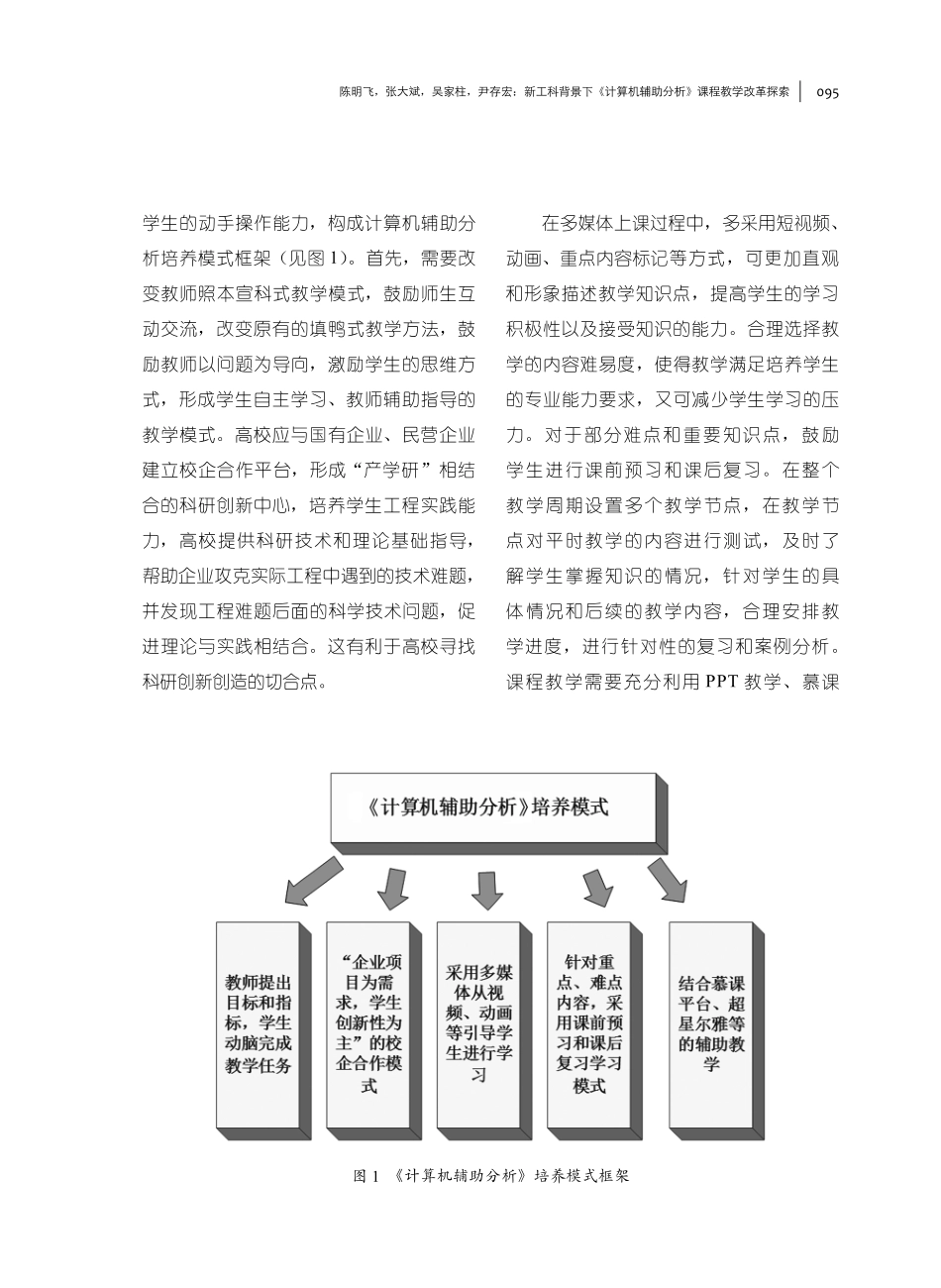 新工科背景下《计算机辅助分析》课程教学改革探索.pdf_第3页