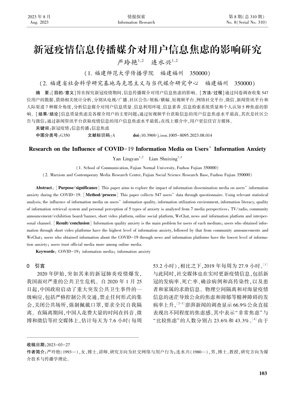 新冠疫情信息传播媒介对用户信息焦虑的影响研究.pdf_第1页
