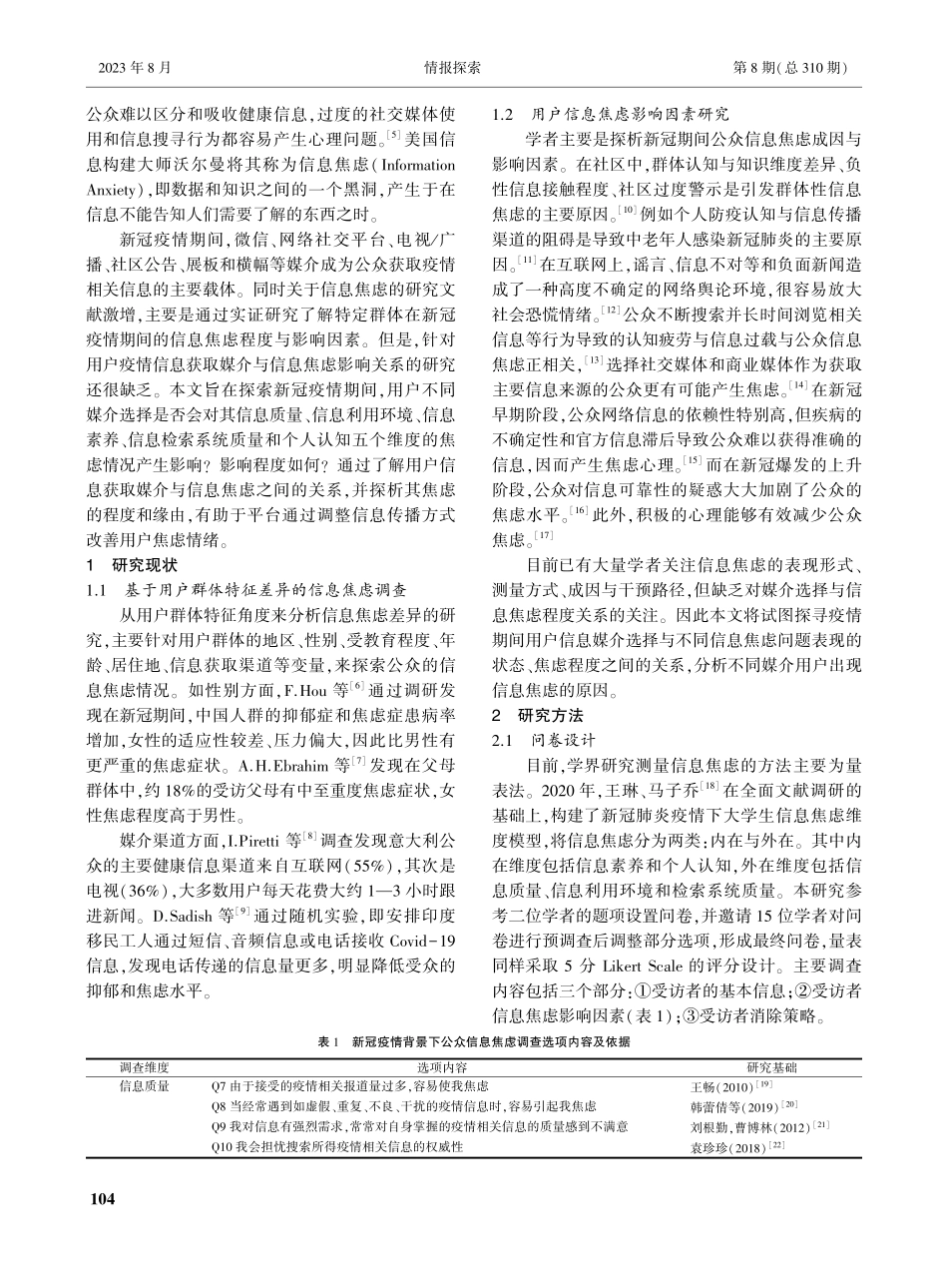 新冠疫情信息传播媒介对用户信息焦虑的影响研究.pdf_第2页