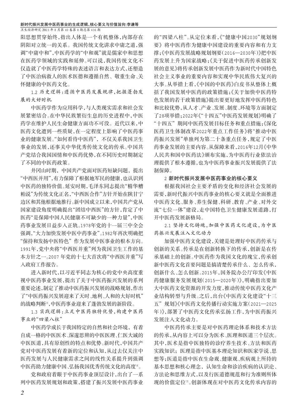 新时代振兴发展中医药事业的生成逻辑、核心要义与价值旨向.pdf_第2页