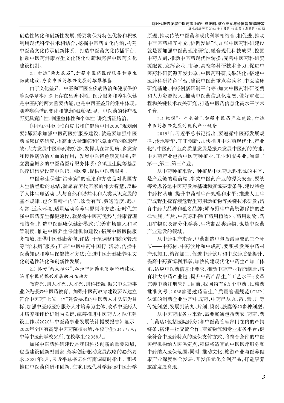 新时代振兴发展中医药事业的生成逻辑、核心要义与价值旨向.pdf_第3页