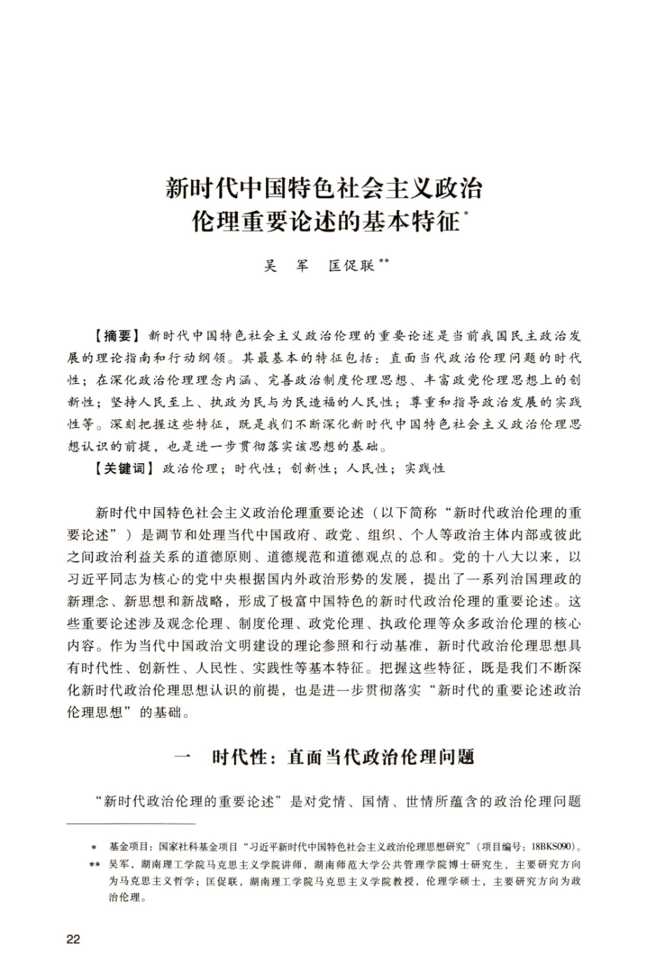 新时代中国特色社会主义政治伦理重要论述的基本特征.pdf_第1页