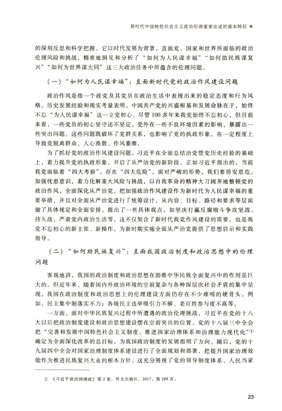 新时代中国特色社会主义政治伦理重要论述的基本特征.pdf_第2页
