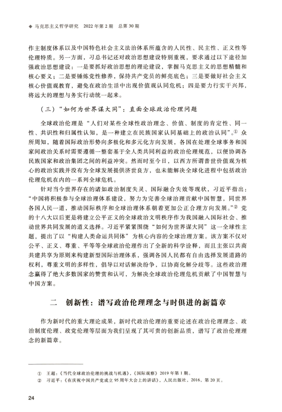 新时代中国特色社会主义政治伦理重要论述的基本特征.pdf_第3页