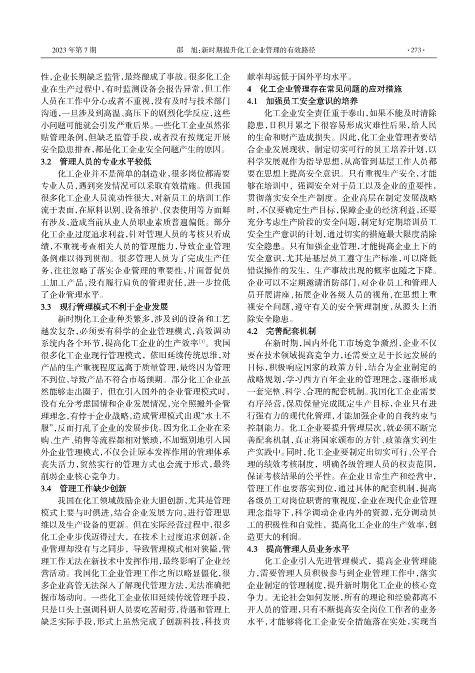 新时期提升化工企业管理的有效路径.pdf_第2页