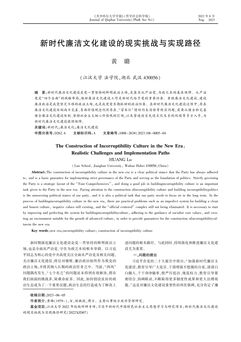 新时代廉洁文化建设的现实挑战与实现路径.pdf_第1页