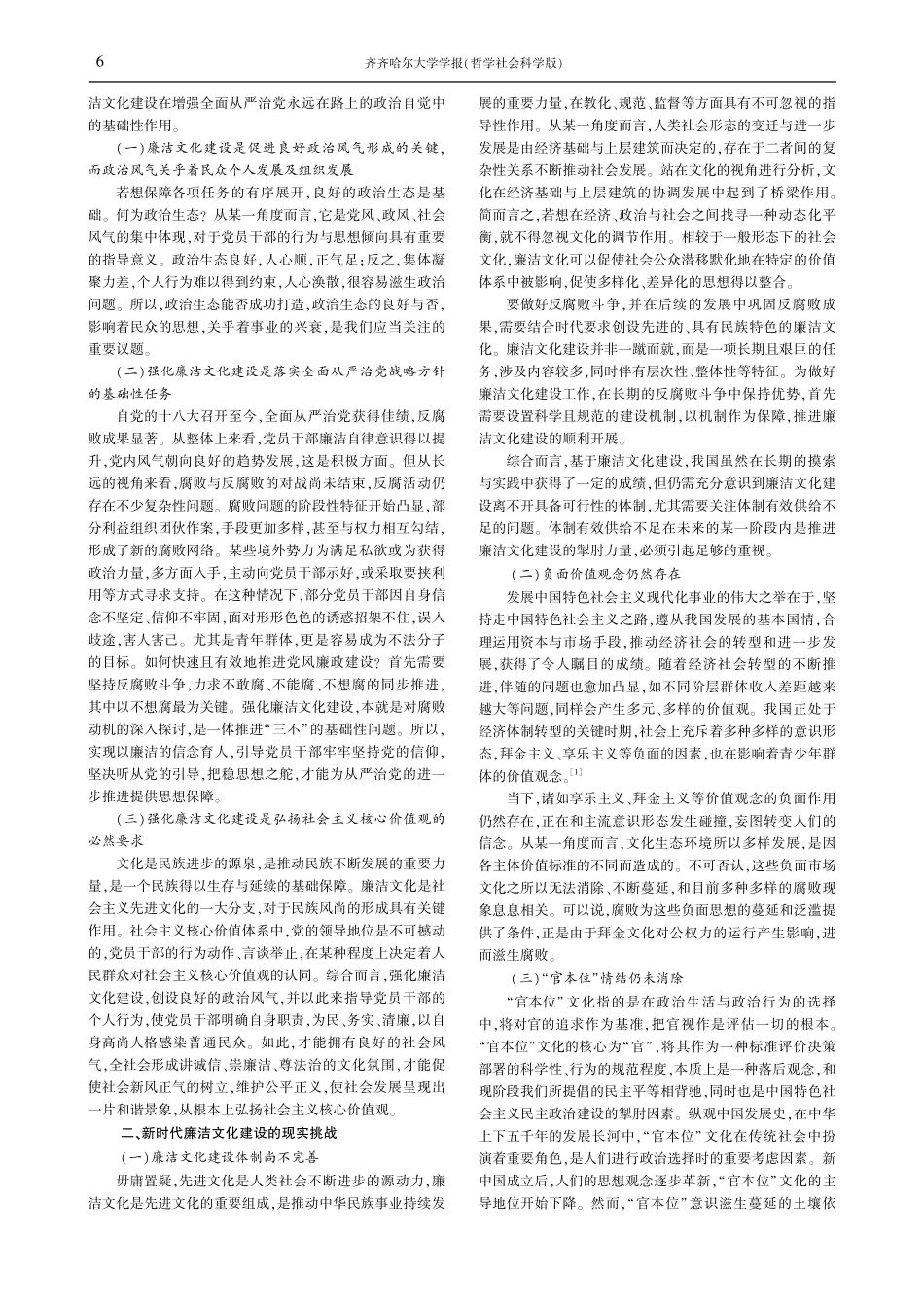 新时代廉洁文化建设的现实挑战与实现路径.pdf_第2页