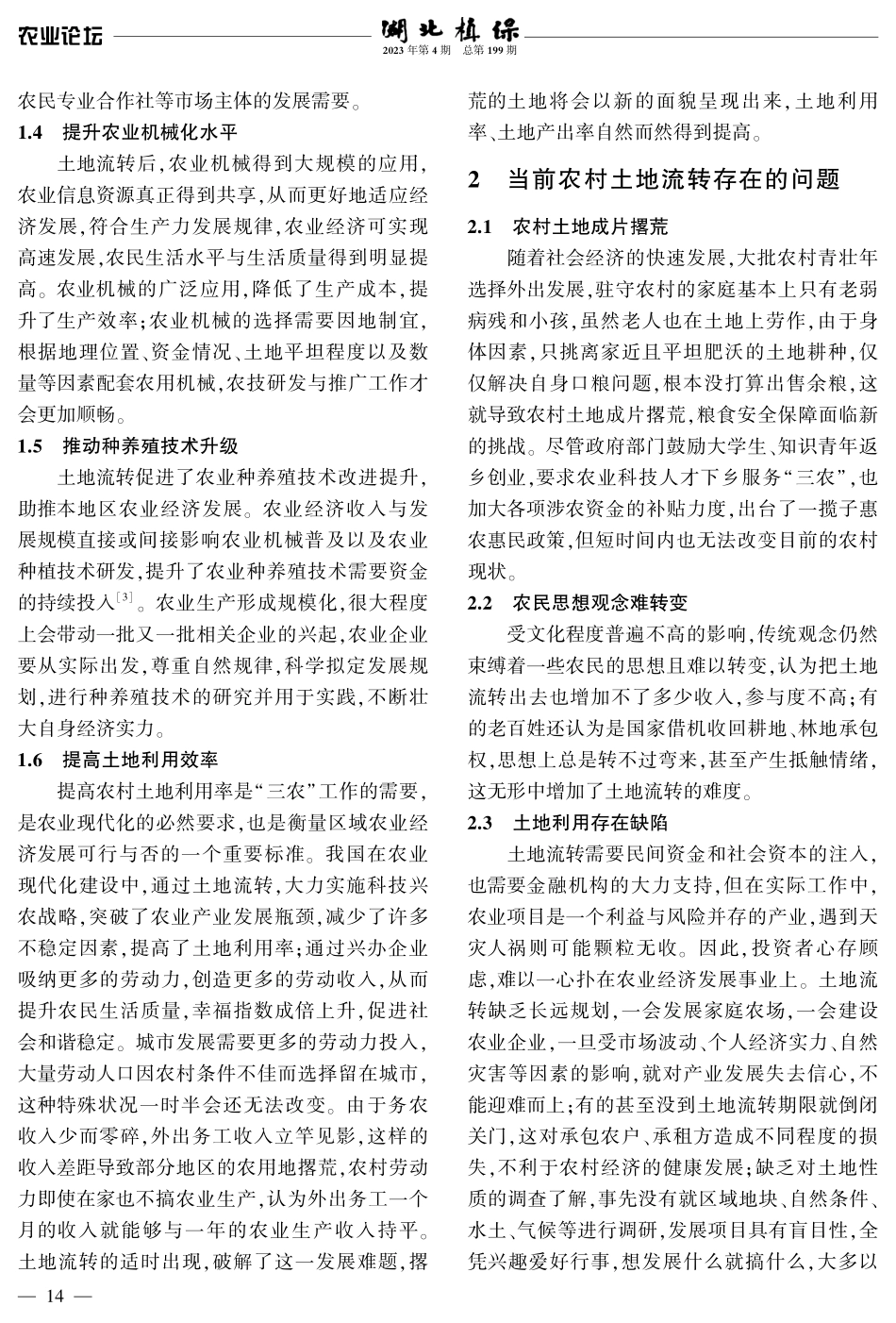 新时代农村土地流转对农业经济发展的影响.pdf_第2页