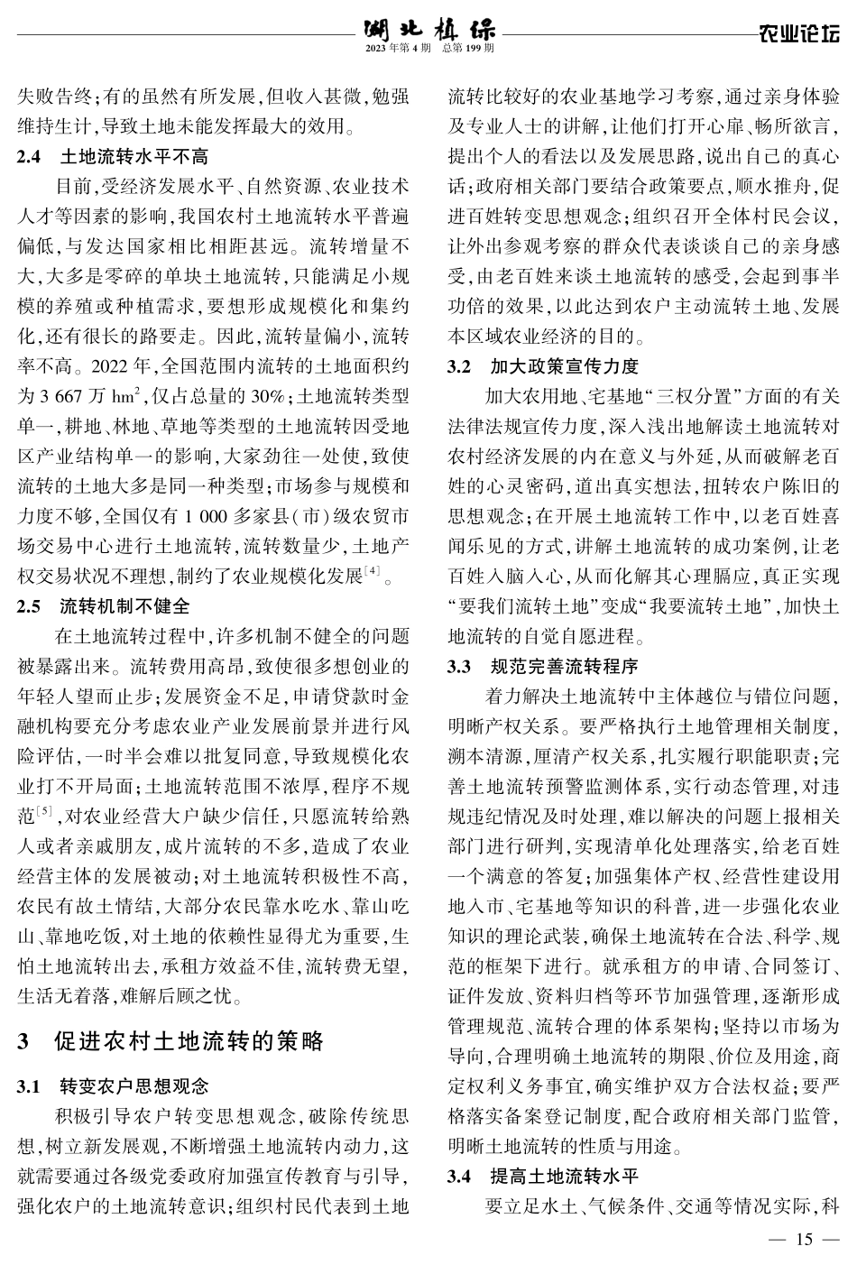 新时代农村土地流转对农业经济发展的影响.pdf_第3页