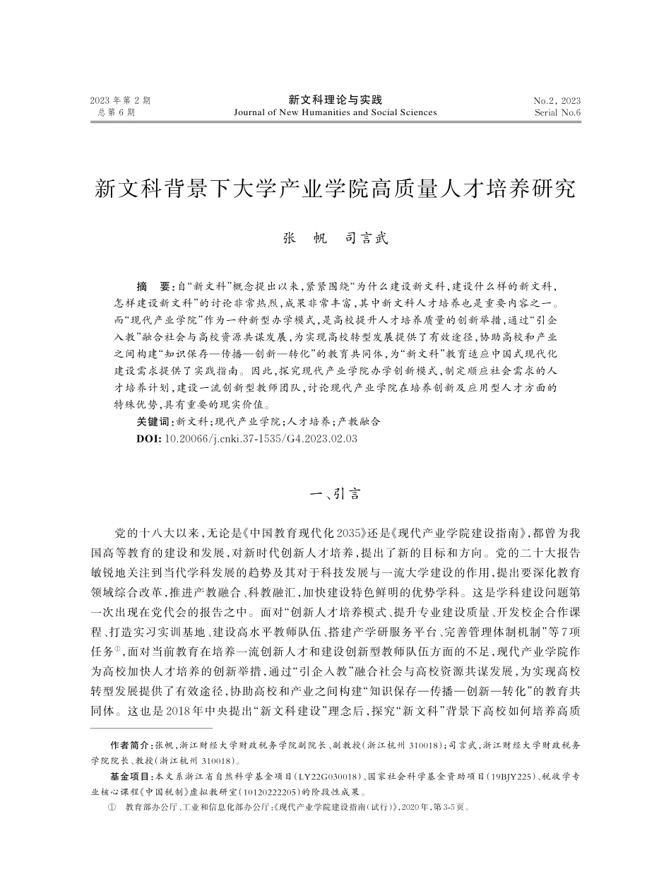 新文科背景下大学产业学院高质量人才培养研究.pdf_第1页