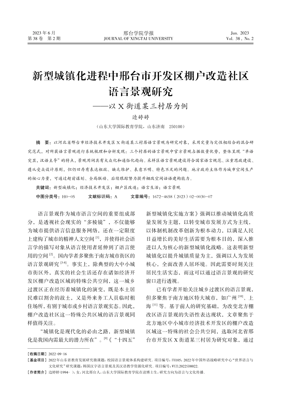 新型城镇化进程中邢台市开发区棚户改造社区语言景观研究——以X街道某三村居为例.pdf_第1页