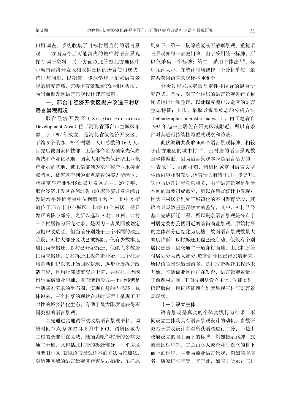 新型城镇化进程中邢台市开发区棚户改造社区语言景观研究——以X街道某三村居为例.pdf_第2页