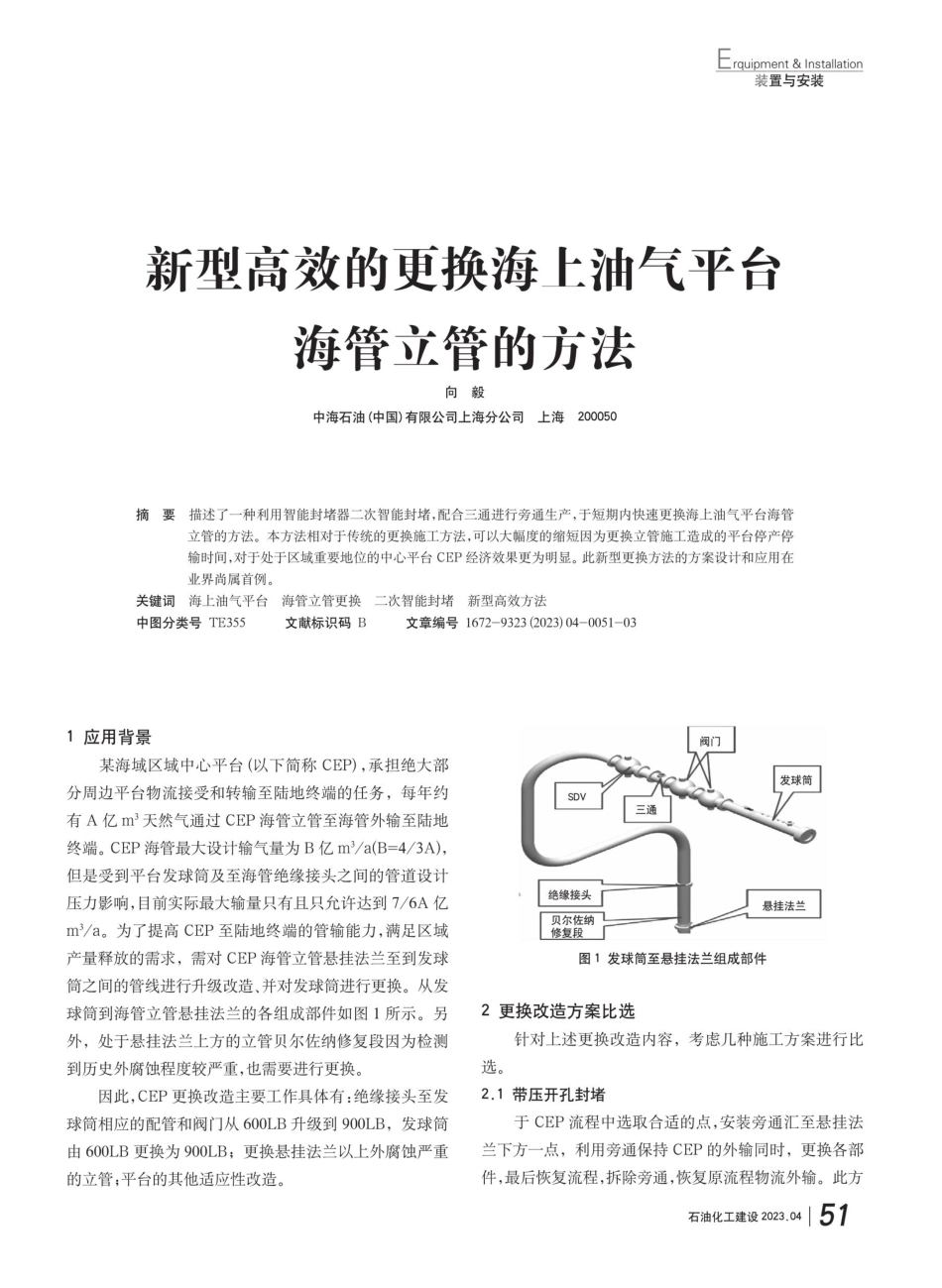 新型高效的更换海上油气平台海管立管的方法.pdf_第1页