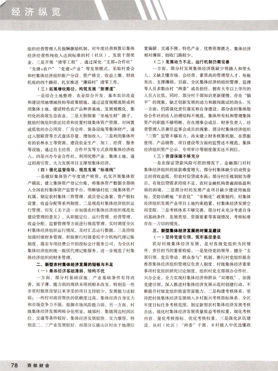 新型农村集体经济发展的实践与探索.pdf_第2页
