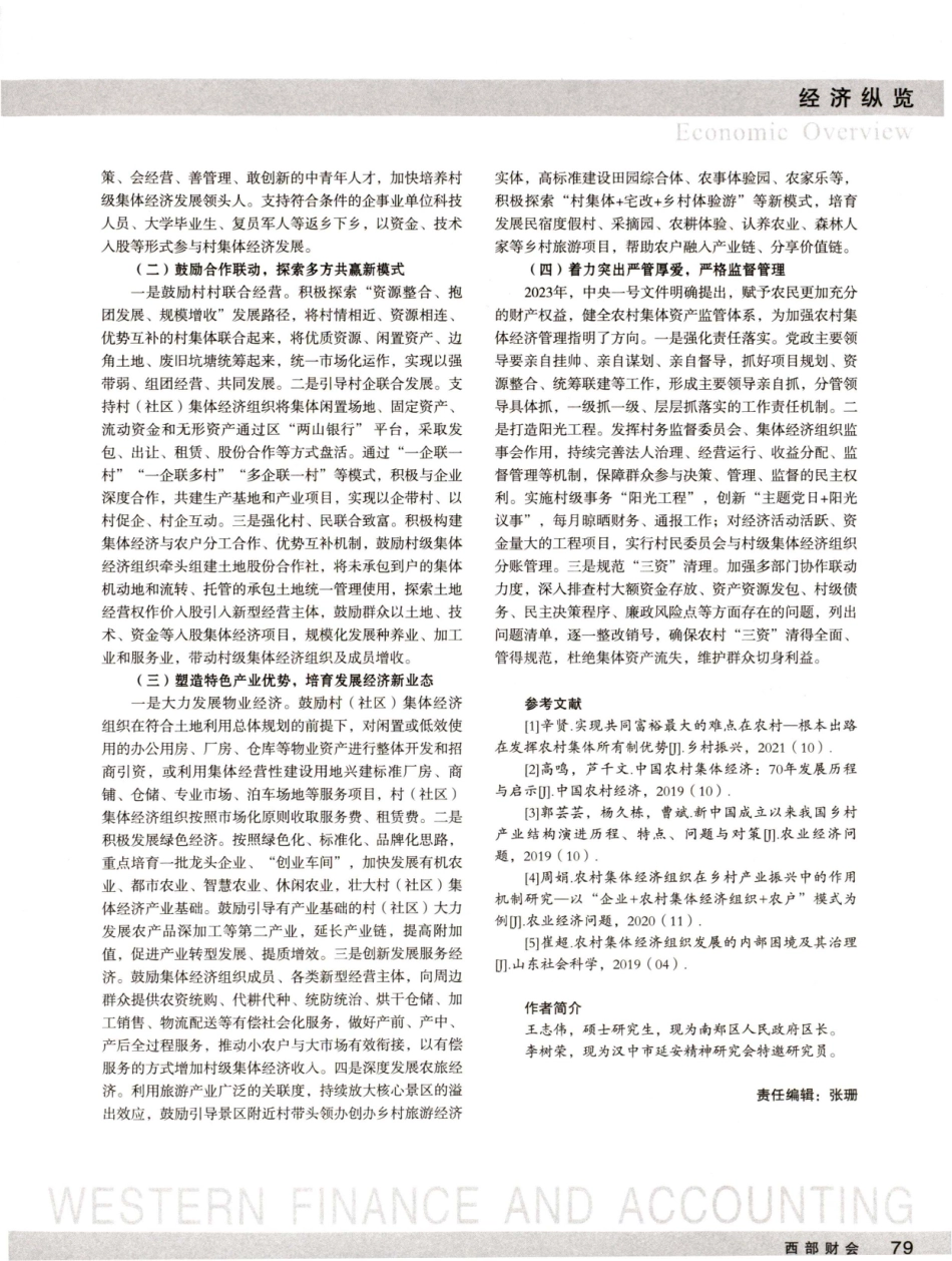 新型农村集体经济发展的实践与探索.pdf_第3页